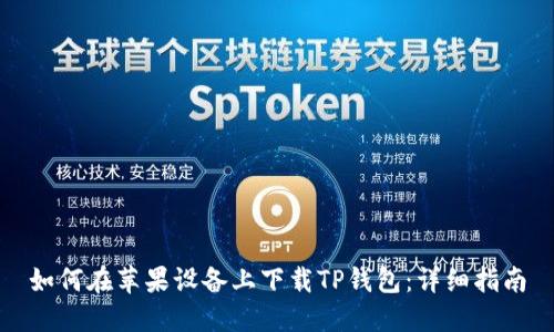 如何在苹果设备上下载TP钱包：详细指南