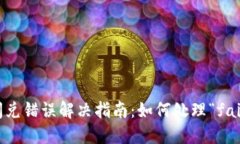 TP钱包闪兑错误解决指南：