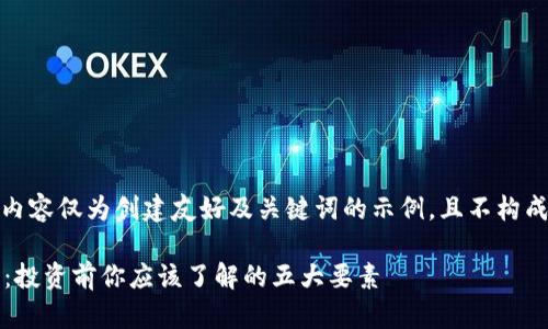 注意：以下内容仅为创建友好及关键词的示例，且不构成投资建议。

Ykc虚拟币：投资前你应该了解的五大要素