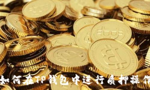   
如何在TP钱包中进行质押操作