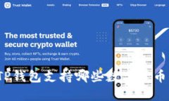 TP钱包支持哪些数字货币？