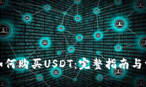 在TP钱包中如何购买USDT：完整指南与常见问题解答