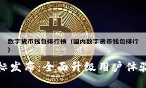 TP钱包新图标发布：全面升级用户体验与品牌形象