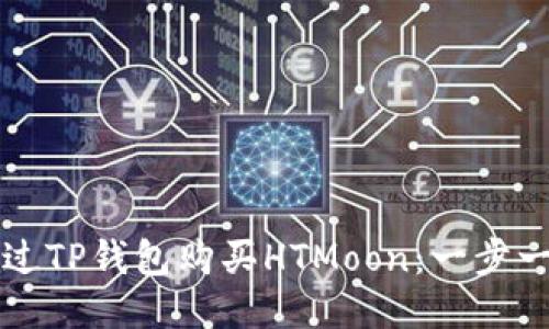 如何通过TP钱包购买HTMoon：一步一步指南