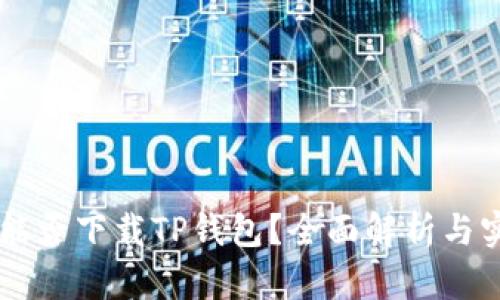 香港ID能否下载TP钱包？全面解析与实用指南