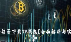 香港ID能否下载TP钱包？全