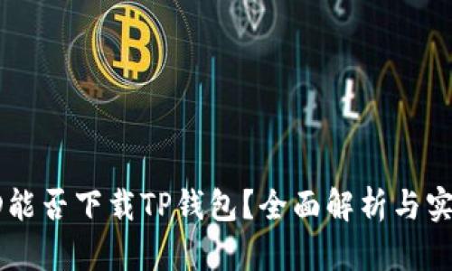 香港ID能否下载TP钱包？全面解析与实用指南