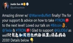 TP钱包如何修改网络设置：