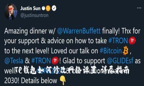 TP钱包如何修改网络设置：详尽指南