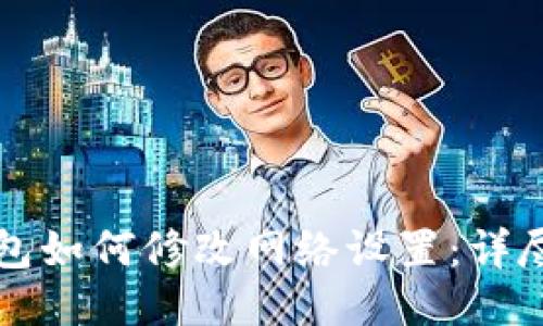 TP钱包如何修改网络设置：详尽指南