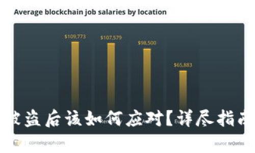 TP钱包被盗后该如何应对？详尽指南与分析