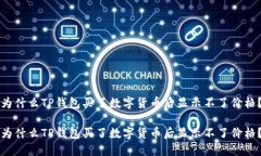 为什么TP钱包买了数字货币
