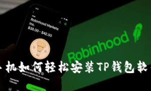 华为手机如何轻松安装TP钱包软件详解