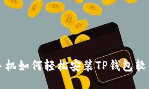 华为手机如何轻松安装TP钱包软件详解