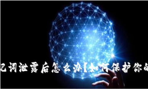 TP钱包助记词泄露后怎么办？如何保护你的加密资产