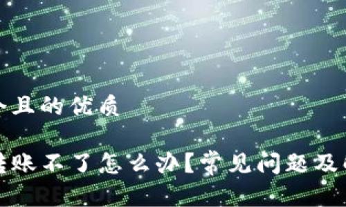 思考一个且的优质

TP钱包转账不了怎么办？常见问题及解决方案
