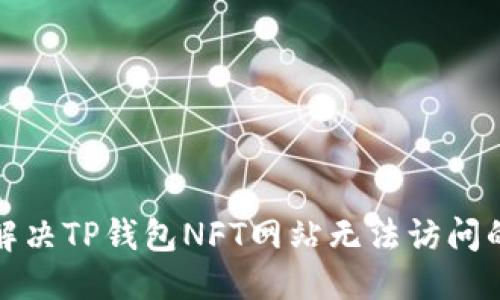 优质  
如何解决TP钱包NFT网站无法访问的问题