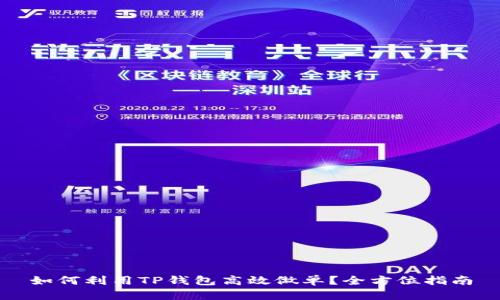 如何利用TP钱包高效做单？全方位指南