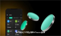 如何通过TP钱包领取HTmoo