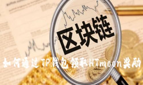 如何通过TP钱包领取HTmoon奖励