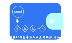 如何在TP钱包中添加以太坊