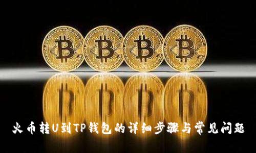 火币转U到TP钱包的详细步骤与常见问题