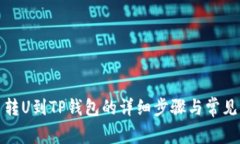 火币转U到TP钱包的详细步