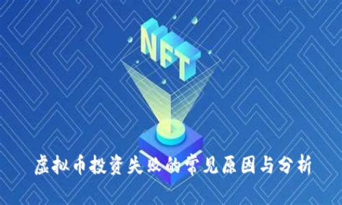 虚拟币投资失败的常见原因与分析