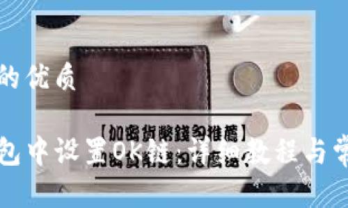 思考一个且的优质

如何在TP钱包中设置OK链：详细教程与常见问题解答