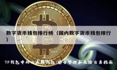 TP钱包中的以太坊钱包：安