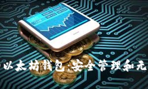 TP钱包中的以太坊钱包：安全管理和无缝交易指南