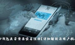 TP钱包是否需要实名注册？