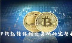 从TP钱包转移到交易所的完
