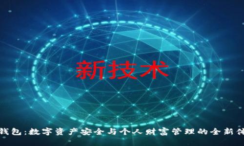 TP钱包：数字资产安全与个人财富管理的全新体验
