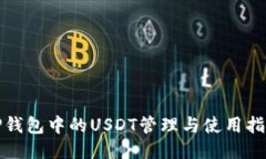 TP钱包中的USDT管理与使用