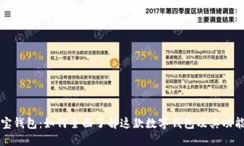 e宝钱包：如何全面了解这款数字钱包及其功能？