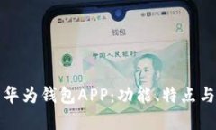 全面解析华为钱包APP：功