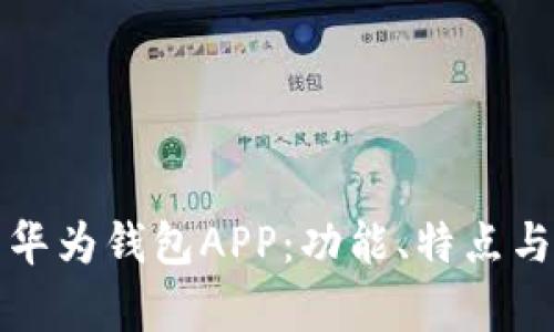 全面解析华为钱包APP：功能、特点与使用技巧