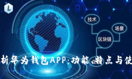 全面解析华为钱包APP：功能、特点与使用技巧