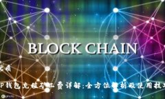 优质TP钱包充值矿工费详解