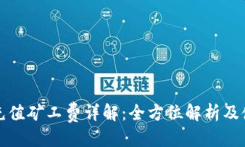 优质

TP钱包充值矿工费详解：全方位解析及使用技巧