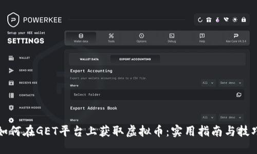 如何在GET平台上获取虚拟币：实用指南与技巧