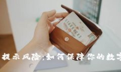 的优质tp钱包资产提示风险