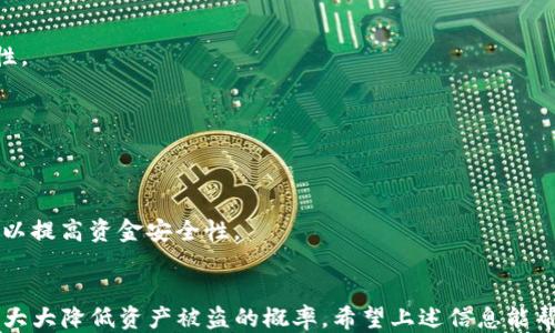 
   如何保护您的TP钱包，避免被盗风险？ / 

关键词
 guanjianci  TP钱包, 钱包安全, 防盗技巧, 加密货币 /guanjianci 

引言
随着数字货币的快速发展，许多用户开始使用TP钱包来存储和管理他们的加密资产。然而，TP钱包被盗的事件时有发生，给用户带来了经济损失和心理压力。因此，了解如何保护TP钱包的安全显得尤为重要。在接下来的内容中，我们将深入探讨TP钱包被盗的原因，以及有效的保护措施，帮助用户降低风险。

TP钱包被盗的常见原因
1. 网络钓鱼
网络钓鱼是黑客最常用的攻击手段之一。黑客通过仿造官方TP钱包网站或应用来诱导用户输入其私人密钥或助记词。一旦黑客掌握了这些信息，就能轻而易举地盗取用户的钱包资产。

2. 不安全的设备
在不安全的设备上访问TP钱包，例如公用电脑或未加密的手机，也会增加钱包被盗的风险。黑客可以通过恶意软件和间谍软件来监控用户的输入和操作，获取私密信息。

3. 弱密码保护
许多用户习惯使用简单易记的密码，这导致钱包易受攻击。强密码应该包含字母、数字和特殊符号，并定期更换，以增强安全性。

4. 无法及时更新
TP钱包及其相关应用程序在不断更新以修复安全漏洞。如果用户不及时更新，旧版本可能会被黑客利用，造成资产损失。

如何保护您的TP钱包
1. 使用两步验证
开启两步验证（2FA）是增强账户安全的重要措施。每次登录或进行重要操作时，需要输入密码和额外的验证码，从而增加账户的安全性。

2. 定期更新TP钱包应用
确保您的TP钱包应用始终是最新版本。开发者会定期发布更新以修复已知的安全隐患，及时更新能够降低被攻击的几率。

3. 使用强密码
创建复杂且独特的密码，不要重复使用其他网站的密码。使用密码管理器可以帮助您生成和保存强密码。

4. 谨慎点击链接
在接收到关于TP钱包的邮件或信息时，特别是那些要求输入个人信息的链接，务必保持警惕。建议用户直接访问官方网站而不是点击链接，从而避免陷入网络钓鱼的陷阱。

相关问题讨论
1. TP钱包如何设置两步验证？
两步验证可以通过应用程序（如Google Authenticator）或短信验证的方式进行设置。用户需在TP钱包设置中找到安全选项，选择启用两步验证，按照提示完成设置。建议在应用内保存备用密钥，以备不时之需。

2. 如果我的TP钱包被盗，我该怎么办？
若发现TP钱包被盗，用户应立即更换所有账户密码，并通知TP钱包客服寻求帮助。如果有助记词或私钥被泄露，建议立即将资产转移至新钱包，确保资金安全。

3. TP钱包支持哪些种类的加密货币？
TP钱包支持多个主流的加密货币项目，包括比特币、以太坊、TRON等。用户可以在应用内查看具体支持的货币种类，并根据自己的需求进行管理。

4. 如何安全地备份TP钱包？
用户可以通过导出私钥或助记词的方式备份TP钱包。确保将备份保存在安全的地方，不要与其他人分享，并定期验证备份的有效性。

5. TP钱包会定期更新吗？
TP钱包的开发团队会定期推出更新，以增强其安全性和功能性。用户应该关注更新通知，并及时安装更新，以确保使用最新版本。

6. 如何判断TP钱包的安全性？
用户可以通过查看平台的安全措施、用户评价和科技评测等多方面信息来评估其安全性。建议选择知名度高、口碑好的钱包服务，以提高资金安全性。

结论
TP钱包的安全性至关重要，用户需要采取有效措施来防范潜在的被盗风险。通过了解被盗的原因，以及采取相应的保护措施，可以大大降低资产被盗的概率。希望上述信息能帮助您更好地管理和保护您的TP钱包资产。