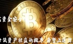    如何保护您的TP钱包，避