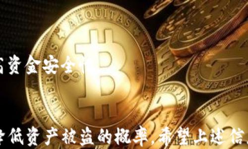 
   如何保护您的TP钱包，避免被盗风险？ / 

关键词
 guanjianci  TP钱包, 钱包安全, 防盗技巧, 加密货币 /guanjianci 

引言
随着数字货币的快速发展，许多用户开始使用TP钱包来存储和管理他们的加密资产。然而，TP钱包被盗的事件时有发生，给用户带来了经济损失和心理压力。因此，了解如何保护TP钱包的安全显得尤为重要。在接下来的内容中，我们将深入探讨TP钱包被盗的原因，以及有效的保护措施，帮助用户降低风险。

TP钱包被盗的常见原因
1. 网络钓鱼
网络钓鱼是黑客最常用的攻击手段之一。黑客通过仿造官方TP钱包网站或应用来诱导用户输入其私人密钥或助记词。一旦黑客掌握了这些信息，就能轻而易举地盗取用户的钱包资产。

2. 不安全的设备
在不安全的设备上访问TP钱包，例如公用电脑或未加密的手机，也会增加钱包被盗的风险。黑客可以通过恶意软件和间谍软件来监控用户的输入和操作，获取私密信息。

3. 弱密码保护
许多用户习惯使用简单易记的密码，这导致钱包易受攻击。强密码应该包含字母、数字和特殊符号，并定期更换，以增强安全性。

4. 无法及时更新
TP钱包及其相关应用程序在不断更新以修复安全漏洞。如果用户不及时更新，旧版本可能会被黑客利用，造成资产损失。

如何保护您的TP钱包
1. 使用两步验证
开启两步验证（2FA）是增强账户安全的重要措施。每次登录或进行重要操作时，需要输入密码和额外的验证码，从而增加账户的安全性。

2. 定期更新TP钱包应用
确保您的TP钱包应用始终是最新版本。开发者会定期发布更新以修复已知的安全隐患，及时更新能够降低被攻击的几率。

3. 使用强密码
创建复杂且独特的密码，不要重复使用其他网站的密码。使用密码管理器可以帮助您生成和保存强密码。

4. 谨慎点击链接
在接收到关于TP钱包的邮件或信息时，特别是那些要求输入个人信息的链接，务必保持警惕。建议用户直接访问官方网站而不是点击链接，从而避免陷入网络钓鱼的陷阱。

相关问题讨论
1. TP钱包如何设置两步验证？
两步验证可以通过应用程序（如Google Authenticator）或短信验证的方式进行设置。用户需在TP钱包设置中找到安全选项，选择启用两步验证，按照提示完成设置。建议在应用内保存备用密钥，以备不时之需。

2. 如果我的TP钱包被盗，我该怎么办？
若发现TP钱包被盗，用户应立即更换所有账户密码，并通知TP钱包客服寻求帮助。如果有助记词或私钥被泄露，建议立即将资产转移至新钱包，确保资金安全。

3. TP钱包支持哪些种类的加密货币？
TP钱包支持多个主流的加密货币项目，包括比特币、以太坊、TRON等。用户可以在应用内查看具体支持的货币种类，并根据自己的需求进行管理。

4. 如何安全地备份TP钱包？
用户可以通过导出私钥或助记词的方式备份TP钱包。确保将备份保存在安全的地方，不要与其他人分享，并定期验证备份的有效性。

5. TP钱包会定期更新吗？
TP钱包的开发团队会定期推出更新，以增强其安全性和功能性。用户应该关注更新通知，并及时安装更新，以确保使用最新版本。

6. 如何判断TP钱包的安全性？
用户可以通过查看平台的安全措施、用户评价和科技评测等多方面信息来评估其安全性。建议选择知名度高、口碑好的钱包服务，以提高资金安全性。

结论
TP钱包的安全性至关重要，用户需要采取有效措施来防范潜在的被盗风险。通过了解被盗的原因，以及采取相应的保护措施，可以大大降低资产被盗的概率。希望上述信息能帮助您更好地管理和保护您的TP钱包资产。
