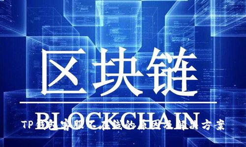 TP钱包客服不在线的原因及解决方案