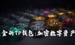 揭秘68亿美金的TP钱包：加