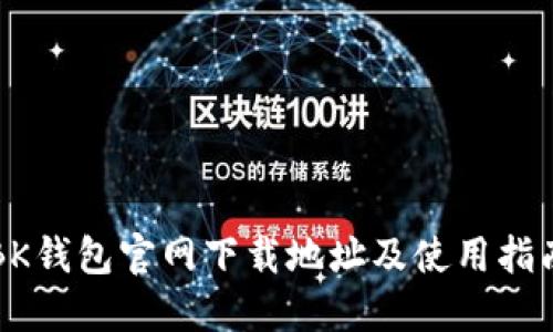 BK钱包官网下载地址及使用指南
