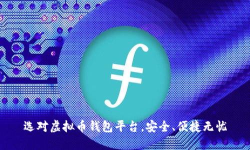选对虚拟币钱包平台，安全、便捷无忧
